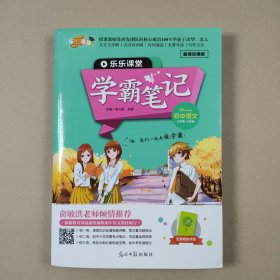 乐乐课堂：学霸笔记 初中语文