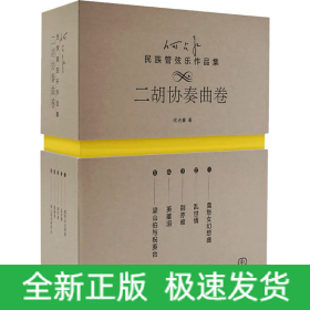 何占豪民族管弦乐作品集 二胡协奏曲卷(1-5)