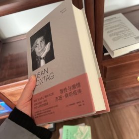 智性与激情：苏珊·桑塔格传