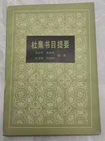 杜集书目提要