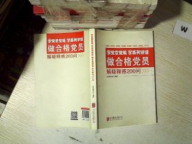 学党章党规学系列讲话做合格党员解疑释惑200问