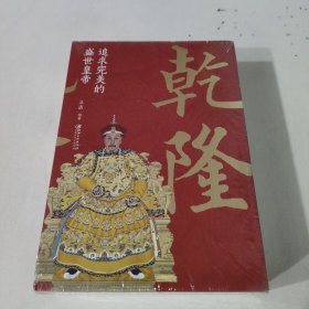 乾隆：追求完美的盛世皇帝（未开封）