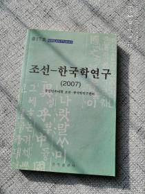 조선 한국학연구 2007 朝鲜文:  朝鲜韩国学研究2007年（民族出版社）