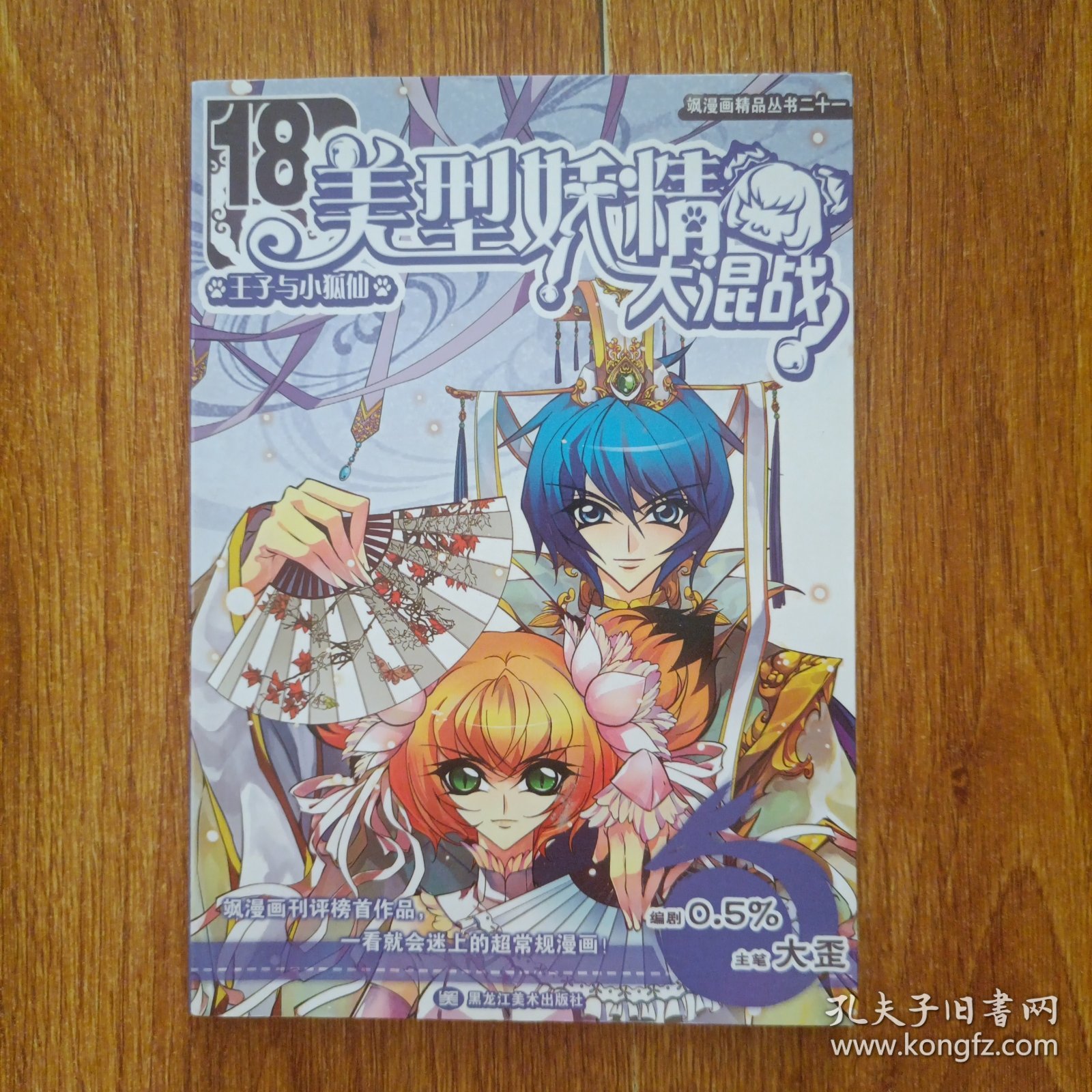 美型妖精大混战18