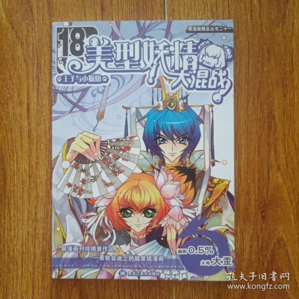 美型妖精大混战18