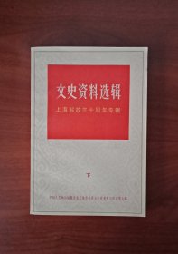 文史资料选辑【下册】上海解放三十周年专辑，1979年第四辑（总笫二十六辑）品佳，近全新一版一印