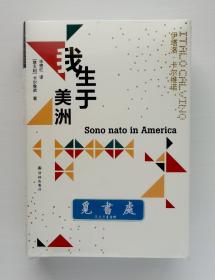 【特装本】我生于美洲 Sono nato in America（城市漫游版）卡尔维诺经典系列 精装特装本 一版一印 塑封本 实图 现货