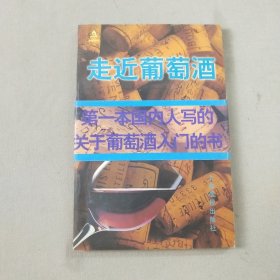 走近葡萄酒