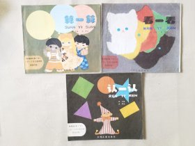 娃娃的书（十）认一认、看一看、算一算，绘画：俞理，（3册合售，24开彩色连环画】
