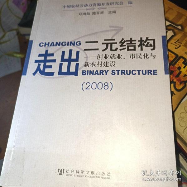 走出二元结构：创业就业、市民化与新农村建设（2008）