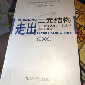 走出二元结构：创业就业、市民化与新农村建设（2008）