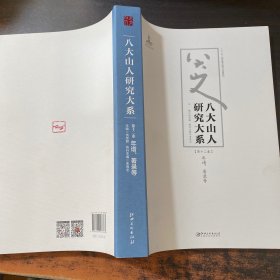 八大山人研究大系(第十二卷):年谱、著录等