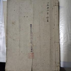 上海华丰和记面粉厂股份有限公司董事会联席会议记录一册【从1952年6月14日第四届第十五次董监联席会议至1954年9月28日第四届第六次董监联席会议，参与人有:卞筱卿（民国实业家)、叶山涛（黄金荣友人)、王亢元（王禹卿之子，无锡蠡园主人)、葛一飞、张景吕（银行家)，胡履平、陈织邦、王秋舫、施复侯、杜维宁、杜维翰（杜月笙儿子)、邓瑞人（邓世昌从弟)、叶清泉等，均有多处毛笔签名具体见详细描述与图片】