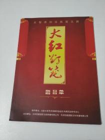 大型原创民族音乐剧 大红灯笼 剧目单