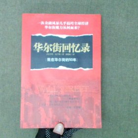 华尔街回忆录：我在华尔街的50年