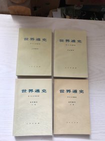 世界通史：上古部分 中古部分、近代部分 上下册（4本合售）