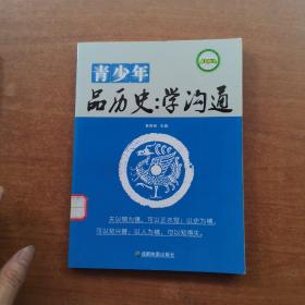 青少年品历史. 学沟通