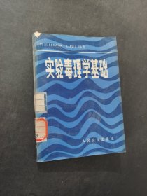 實驗毒理學基礎(chǔ)