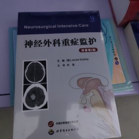 神经外科重症监护原著第2版