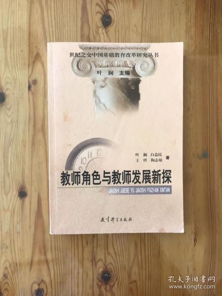 教师角色与教师发展新探