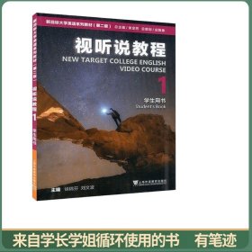 新目标大学英语(第二2版)视听说教程1(学生用书)