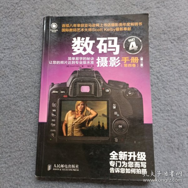 数码摄影手册（第四卷）（第二版）