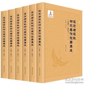 道家与道教研究著作提要集成（1901—2017）（全六册）