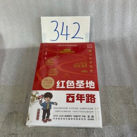 红色圣地百年路 ——青少年学党史（单色版）