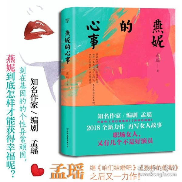 燕妮的心事（孟瑶继《咱们结婚吧》《狗样的假期》后又一力作）