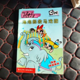 泡泡拯救马戏团--飞天小女警探索阅读系列