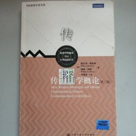 传播学概论（第二版）