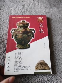 20世纪中国文物考古发现与研究丛书：燕文化