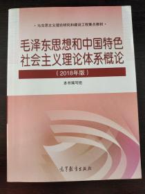 毛泽东思想和中国特色社会主义理论体系概论（2018版）