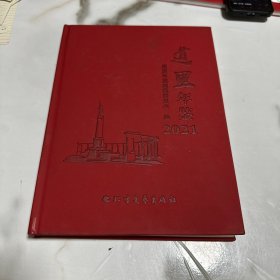 道里年鉴2021
