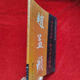 中国书法经典碑帖技法指南系列：赵孟頫《寿春堂记碑》楷书技法指南【正版 未拆封】