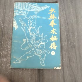 少林拳术秘传