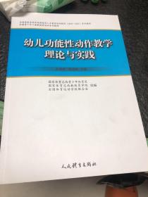 幼儿功能性动作教学理论与实践