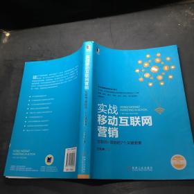 实战移动互联网营销：互联网+营销的7个关键要素