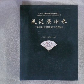 风从广州来广东民间工艺博物馆藏广州外销成扇