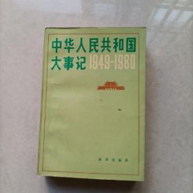 中华人民共和国大事记（1949-1980）