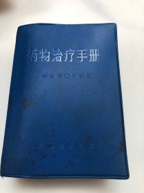 药物治疗手册（有林 题、十四经穴、奇穴图）1971年一版一印