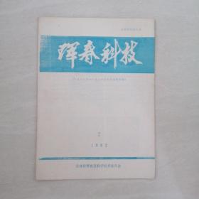 珲春科技