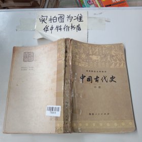 中国古代史 中。有破损