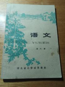 湖北省小学试用课本   语文 第六册