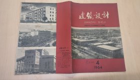 建筑设计1964年第4期