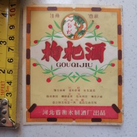 枸杞酒酒标/注册商标“劲松”(衡水老白干酒厂上世纪六七十年代老酒标)看图