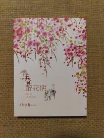 老树画画·四季系列：春 醉花阴