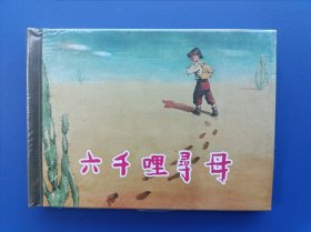 （未开封）《六千里寻母》小精【连环画】