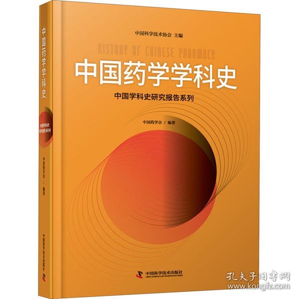 中国药学学科史