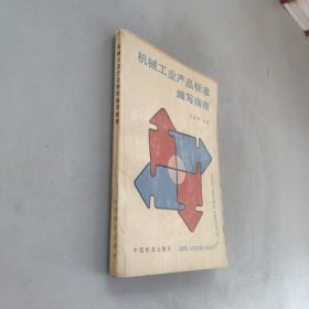 機械工業(yè)產(chǎn)品標(biāo)準(zhǔn)編寫指南